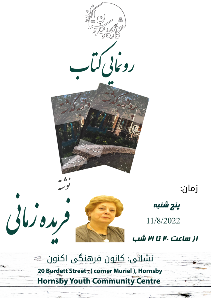 farideh zamani book launch , Aknoon Cultural Center